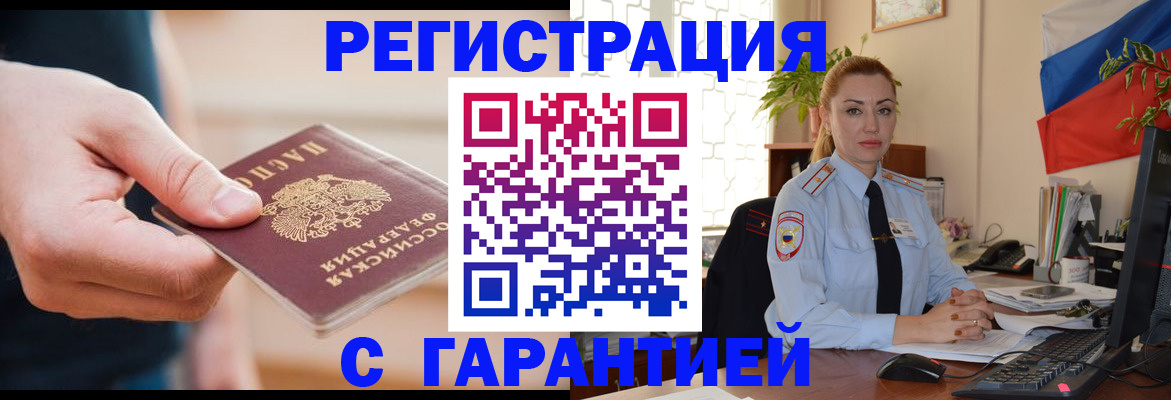 временная регистрация гарантия в Урюпинске